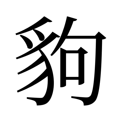 豿