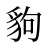 豿
