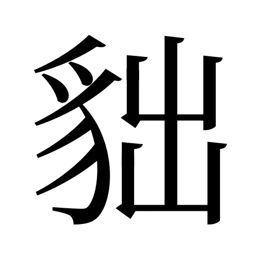 貀
