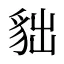 貀