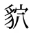 貁