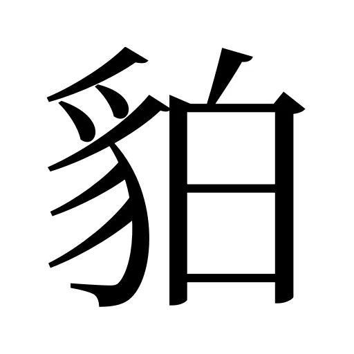 貃