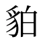 貃