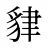 貄