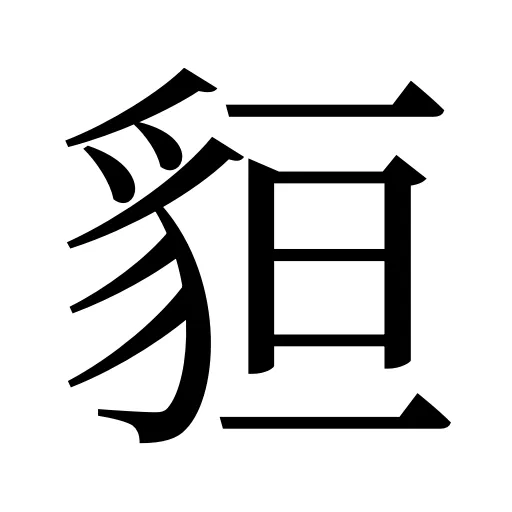 貆