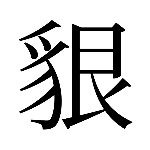 貇