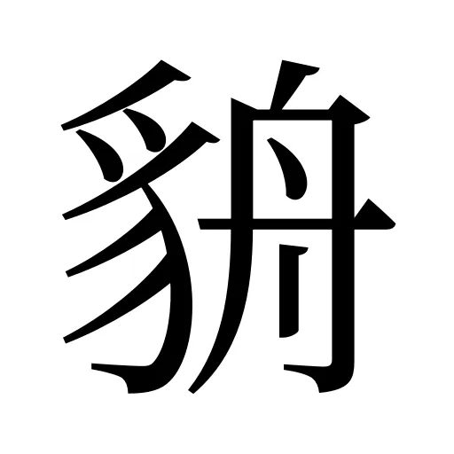 貈