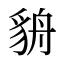 貈