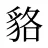 貉