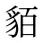 貊