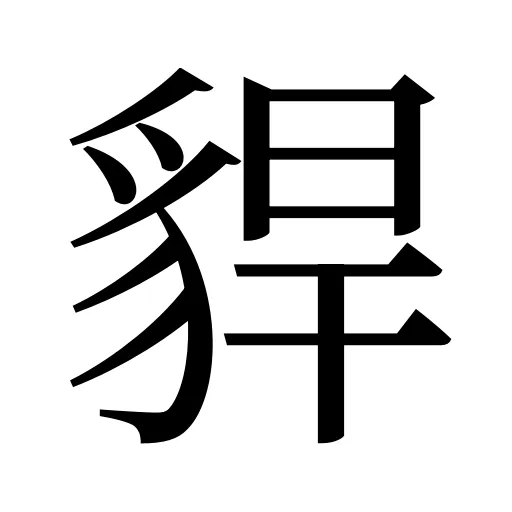 貋