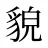 貌