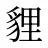 貍