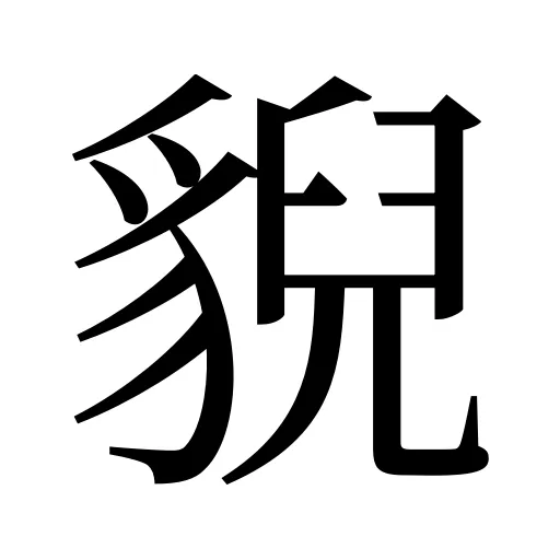 貎