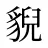 貎