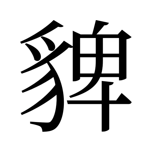 貏