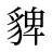 貏
