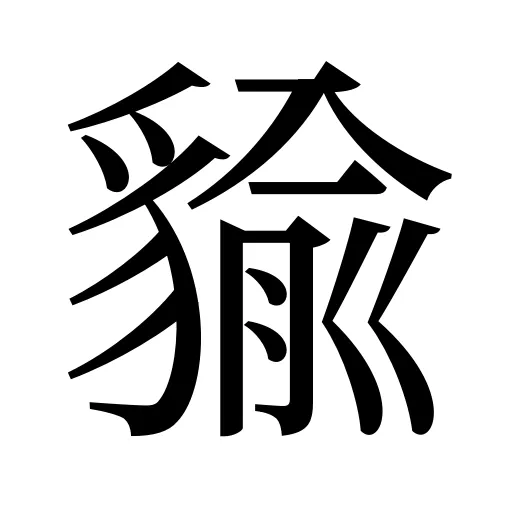 貐