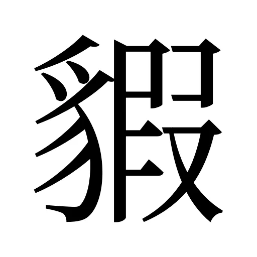 貑