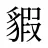 貑