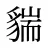 貒