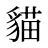 貓