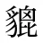 貔