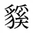 貕