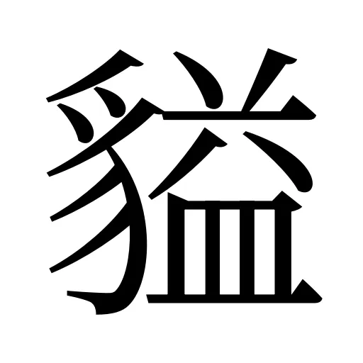 貖