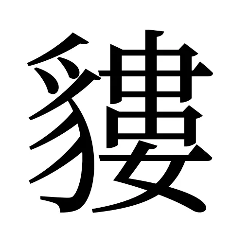 貗