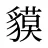 貘