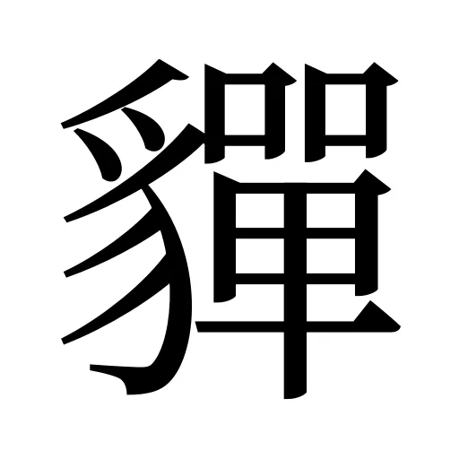 貚
