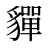 貚