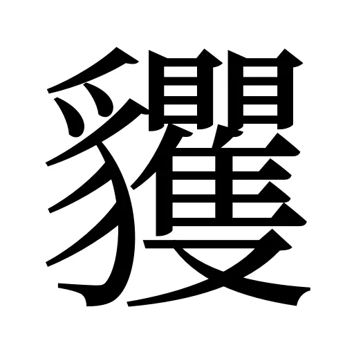 貜