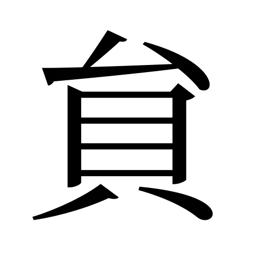 貟