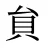 貟