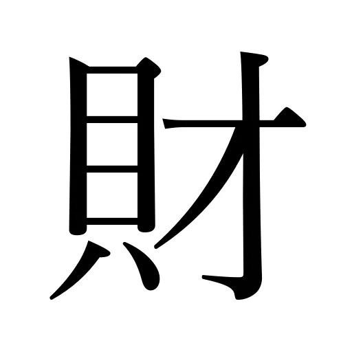 財