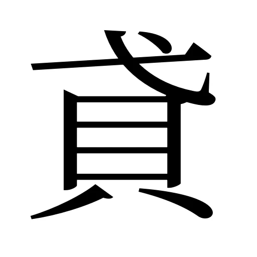 貣