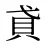 貣