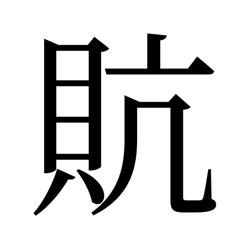 貥