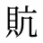 貥