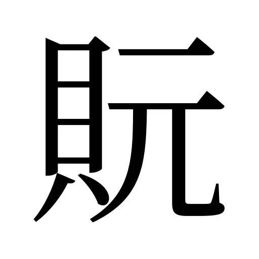 貦