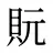 貦