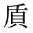 貭
