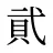 貮