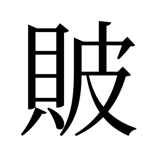 貱