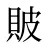 貱
