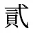 貳
