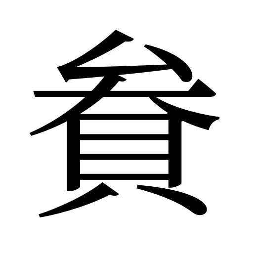 貵