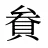 貵
